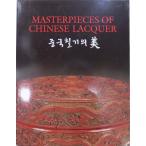  выставка просмотр . альбом с иллюстрациями |[Masterpieces of Chinese Lacquer]| China лакированные изделия. прекрасный |2007 год |Bukchon Art Museum( север . картинная галерея ) выпуск | корейский язык 