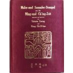 [ Akira Kiyoshi художник печать ]|Maler-und Sammler-Stempel aus der Ming-und Ch'ing-Zeit|. сезон .*... сборник |. страна 55 год | Taiwan quotient . печать документ павильон выпуск 