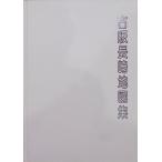 [ старый версия Nagasaki карта сборник ]|1977 год | Kyoto классика такой же .. выпуск 
