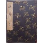 ....книга@|[..]|....|24... левый близко исправление работа произведение | Showa 38 год | кипарисовик туполистный книжный магазин выпуск 