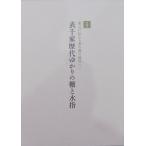  выставка просмотр . альбом с иллюстрациями | дом изначальный . передваться чай. горячая вода. инструмент ( 2 )|[ Omote Senke история плата .... полки . сосуд для воды для чайной церемонии ]| эпоха Heisei 26 год | Omote Senke север гора . павильон выпуск 