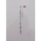  выставка просмотр . альбом с иллюстрациями | дом изначальный . передваться чай. горячая вода. инструмент ( три )|[ Omote Senke история плата .... пол . орнамент . инструмент ]| эпоха Heisei 27 год | Omote Senke север гора . павильон выпуск 