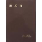 「漆工史」第41号／2019年3月／漆工史学会発行／重要文化財 葡萄蒔絵螺鈿聖餅箱の保存修理と復元模造制作報告他