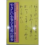 [.... маленький кисть знак каллиграфия. первый .]| 2 цвет иллюстрация *.. руководство имеется | большой .. вода сборник | первый гора .. др. документ | эпоха Heisei 12 год | первая версия | день текст . фирма выпуск 
