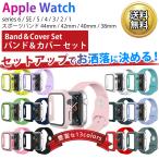 ショッピングapple watch バンド Apple Watch バンド＋カバーセット２サイズ　44mm 42mm 40mm 38mm アップルウォッチ sports　アップル　