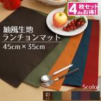 ランチョンマット 4枚セット 小学校 布 おしゃれ 洗える 長方形 45×35cm 父の日 レッド オレンジ グリーン ネイビー ブラウン 和風 紬風生地 アジアン 彩