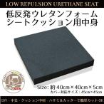 クッション 中身単品 低反発ウレタン シートクッションサイズ 40×40×5cm DIY 手芸 カスタマイズ可能 在宅 ワーク 勤務