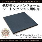 クッション 中身単品 低反発ウレタン シートクッションサイズ 43×43×2cm DIY 手芸 カスタマイズ可能 在宅 ワーク 勤務