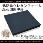 クッション 座布団 低反発 ウレタン 中身単品 50×54×5 cm DIY 手芸 カスタマイズ可能 座布団サイズ 銘仙判 55x59カバー対応 在宅 ワーク 勤務