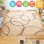 カーペット ホットカーペットカバー 2畳 ラグ ラグマット 洗える おしゃれ 北欧 約185×185cm 厚さ3倍 モダンサークル 送料無料 ホットカーペット対応