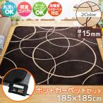 ホットカーペット セット 2畳 カバー 本体 2点セット ラグ 厚手 15mm 約185×185cm カバー付き 3面切り替え コンパクト 電気カーペット サークル