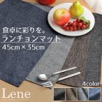 ショッピングランチョンマット ランチョンマット 小学校 布 約35×45cm おしゃれ 洗える 北欧 リネン風 麻混生地風 テーブル ナチュラル プレースマット メール便送料無料 リーネ