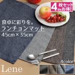 ランチョンマット 小学校 布 約35×45cm 4枚組 おしゃれ 洗える 北欧 リネン風 麻混生地風 テーブル ナチュラル プレースマット メール便送料無料 リーネ