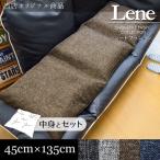 クッション フリーシート リーネ クッションカバー＋ヌードシートクッショ ン3枚セット 4色 約45*135cm 麻混風オリジナルファブリック Fset