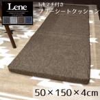 クッション フリーシートクッション 低反発 デニム風 約50×150×4cm 麻混風 低反発ウレタン 長座布団 お昼寝クッション ソファ ベンチシート リーネ cuc