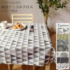 テーブルクロス 北欧 布 正方形 約130×130cm おしゃれ 洗える 四角形 食卓カバー 綿混 生地 幾何柄 三角 モダン かわいい ナチュラル 綿 シンプル