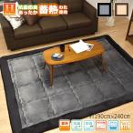 こたつ敷き ラグ 冬用 マット 洗える 厚手 蓄熱 長方形 3畳 190×240cm 父の日 抗菌 防臭 フランネル カーペット 中綿 省エネ 防寒 エコ あったか ホットキープ