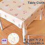 テーブルクロス オールドカフェ 花柄 ビニール リバーシブル 約125×180cm 父の日 幅125cm 父の日 耐水 防水 おしゃれ 両面使える かわいい 塩化ビニル MGR-103