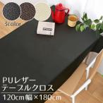 テーブルクロス PUレザー 約120×180cm レザー調 フェイクレザー 合皮 撥水 汚れにくい おしゃれ シンプル リビング 北欧 無地 インテリア