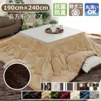 こたつ布団 長方形 こたつ薄掛け布団 洗える 190×240cm おしゃれ 抗菌 防臭 防ダニ フランネル シープボア コンパクト 掛け布団 コタツ キャスト