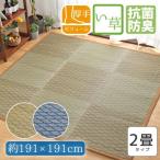 い草 ラグ 2畳 カーペット ウレタン入り 防カビ 抗菌 防臭 約2畳 約191×191cm 母の日 センターラグ コンパクト 天然素材 ごろ寝 上敷き ござ マット