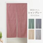 のれん 暖簾 無地 おしゃれ 洗える 綿混 シャンブレー 約85×150cm 父の日 間仕切り 北欧 ナチュラル 在宅 ワーク コットン