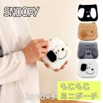 スヌーピー ポーチ モコモコ もこもこ ミニポーチ 小銭入れ 小物入れ サニタリー コスメポーチ かわいい チャック付き スヌーピー