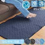 ラグ 冷感ラグ 夏用 ひんやり ラグマット 洗える 1畳 キルトラグ Q-MAX 0.4 約85×180cm 父の日 夏 接触冷感 軽量 北欧 おしゃれ 無地 カーペット ジーナ