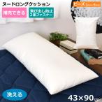 ビーズクッション ロングクッション 43×90cm ビーズ入り 中身 本体 カバー洗える ファスナー付き ビーズの補充ができる ロングクッション