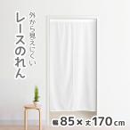 のれん ロング おしゃれ レース 170 ホワイト 白 約85×170cm 父の日 昇華転写用 暖簾 間仕切り 目隠し ミラーレース プライバシー 省エネ 無地 タペストリー
