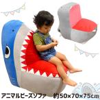 ショッピングビーズクッション ビーズクッション ビーズソファ クッション アニマル サメ カバ 約50×70×75cm オールシーズン かわいい 子供 キッズ イス スツール 補充口 継ぎ足し