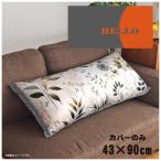 ショッピングクッションカバー クッションカバー ロングクッションカバー 抱き枕カバー 洗える 約43×90cm 北欧 おしゃれ カバーのみ ファスナー付 転写プリント CSC-E110