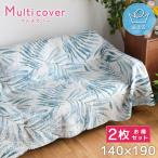 マルチカバー 2枚セット キルト 北欧 140×190cm こたつ布団カバー 長方形 洗える ソファー クロス ホットカーペット カバー ヤシリーフ 植物 ベノア 柄