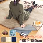 ホットカーペット セット 2畳 本体 カバー ラグ 洗える カーペット 厚手 おしゃれ 15mm カバー 約185×185cm 多機能搭載 メーカー1年保証 フランネル デコラ