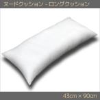 クッション ヌードクッション - ロングクッション・抱き枕 43×90cm 日本製 在宅 ワーク 勤務