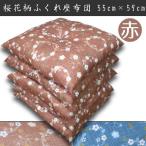 座布団 5枚組 座布団セット クッション おしゃれ 55×59cm 銘仙判 和風 和柄 和室 洋室 華やか 桜花柄 ふっくら ふくれ座布団 赤 レッド 来客 業務用