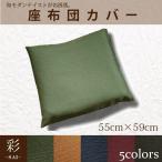 座布団 座布団カバー 約55×59cm おしゃれ 洗える 高級感 カバーのみ単品 和風 和室 和柄 銘仙判 エスニックインテリア  紬風 クッション 飲食 旅館 業務用 彩