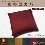 座布団カバー 座布団 洗える クッシ