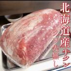 ムキタン 牛タン　ブロック　北海