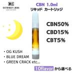 CBD CBN チル HSP THCゼロ リキッド 高濃度 CBN 50％ CBD 15％ CBT 5% 1ml カートリッジ