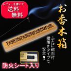木製 お香立て 寝かせる 線香立て 