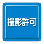 ユニット(Unit) ユニピタ 撮影許可 小サイズ 849-82