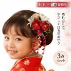 七五三 髪飾り 7歳 女の子 赤 白 つまみ細工 檜扇 白百合 三点セット 日本髪 着物 和装 花あかり S017
