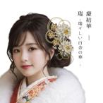 ショッピング成人式 成人式 髪飾り 白 金 水引 つまみ細工｜慶結華 ― 瑞（S022）