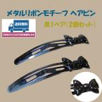 ヘアピン おしゃれ シンプル  パッチンピン 前髪 黒 40代 50代 結婚式 安い ヘアアクセサリー 髪留め 髪飾り メタルリボン 1ペア