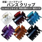 バンスクリップ ヘアクリップ 小さめ ヘアアクセサリー 髪留め 前髪 ミニ まとめ髪 ポイント消化 クリア