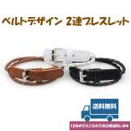 3つ編みベルトデザイン 2連レザー ブレスレット