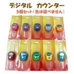 数取器 数取器カウンター デジタルカウンター 5桁 小型 手持型 指用 フィンガーカウンター 5個セット