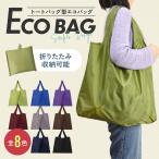 エコバッグ 折り畳み 大容量 おしゃれ マチ広 レディース コンビニ 買い物バッグ トートバッグ マザーズバッグ ショッピングバッグ ギフト