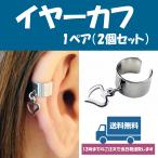 イヤーカフ イヤリング メンズ レディース 50代 40代 アレルギー対応 痛くない シンプル かんたん かわいい 小ぶり ノン ホール 両耳 ハート下がり ys15600p